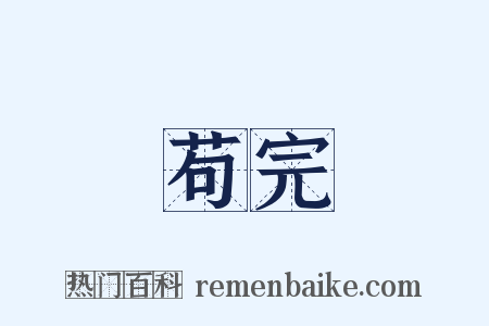苟完是什么意思的图片
